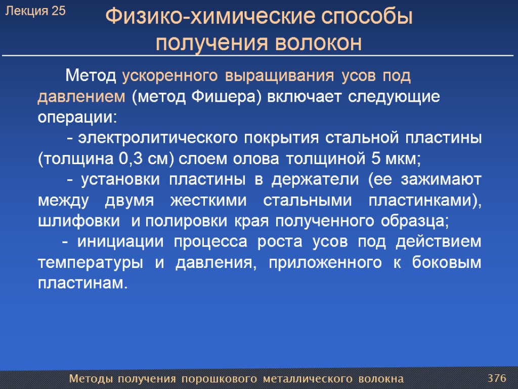 Методы получения порошкового металлического волокна 376 Физико-химические способы получения волокон Метод ускоренного выращивания усов